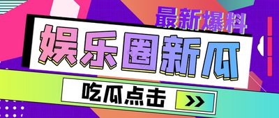 瓜老师吃瓜
